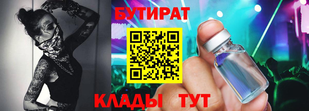 Урюпинск  БУТИРАТ BDO 33%  Вход с VPN 